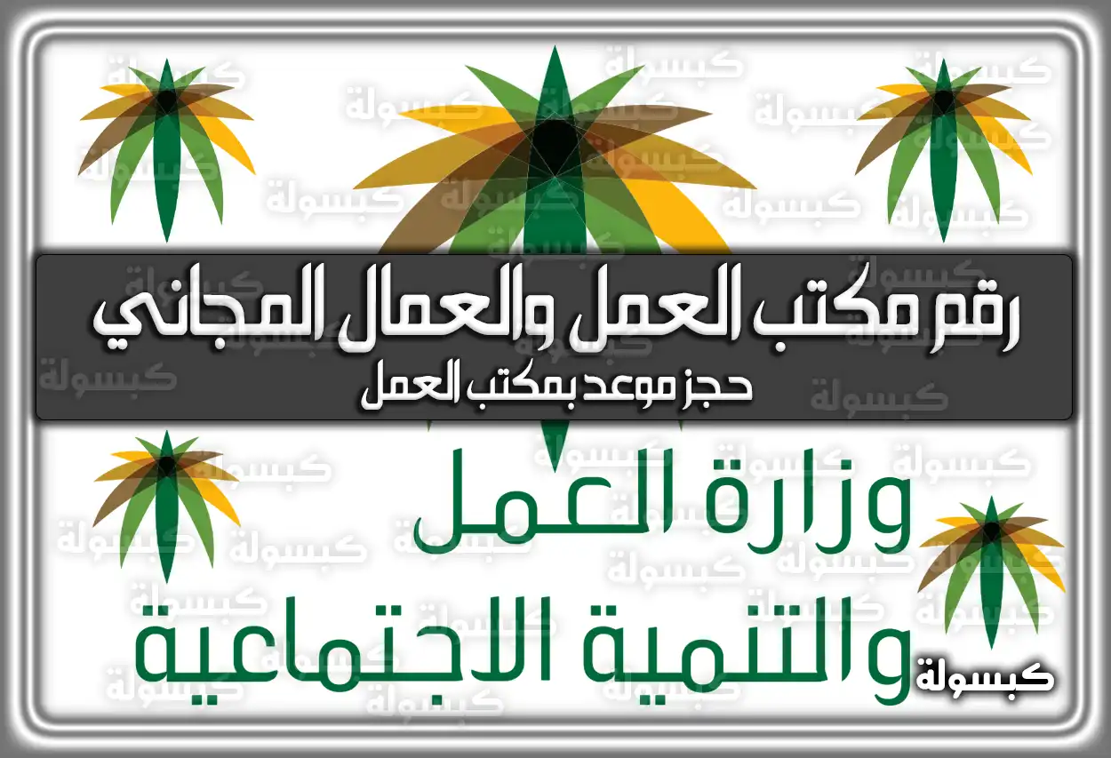 رقم مكتب العمل والعمال المجاني في المملكة 1447