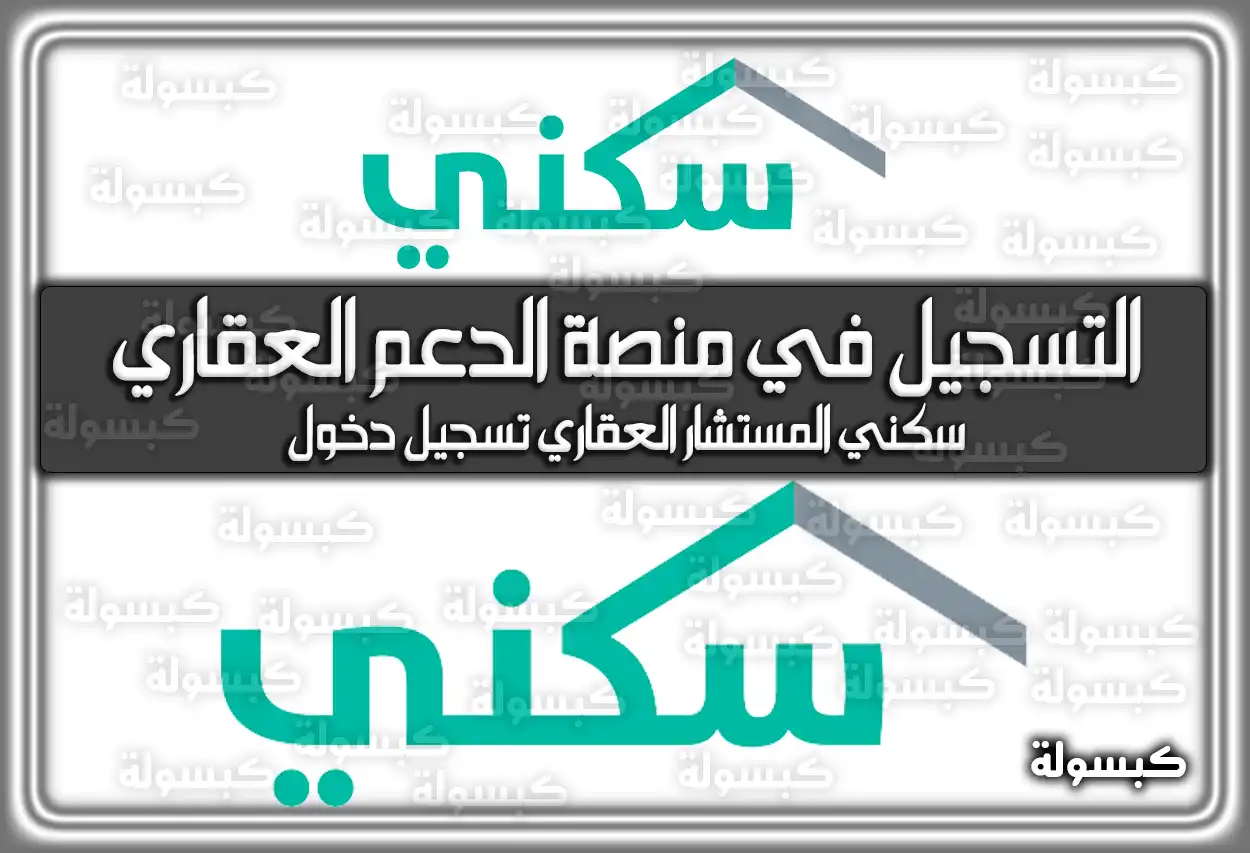 سكني المستشار العقاري تسجيل دخول