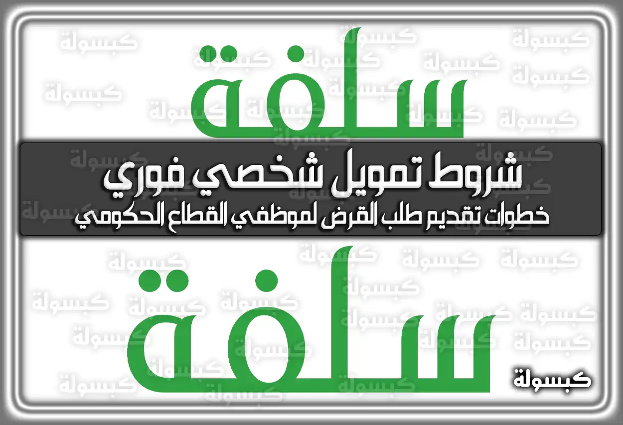 شروط تمويل شخصي فوري منصة سلفة