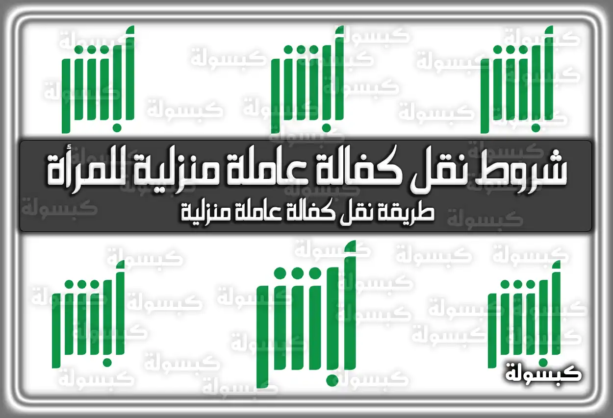 شروط نقل كفالة عاملة منزلية للمرأة