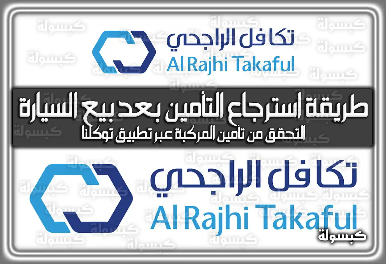 طريقة استرجاع التأمين بعد بيع السيارة