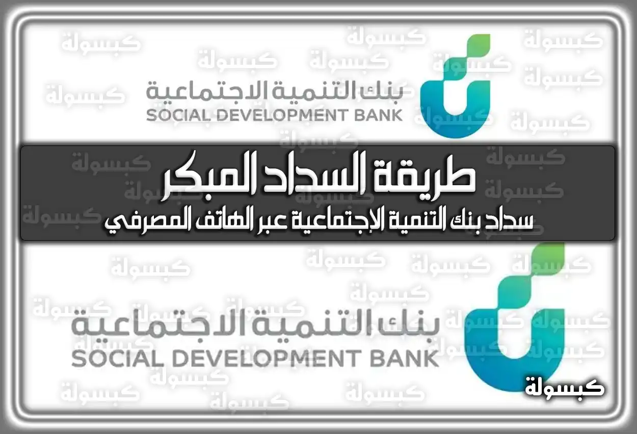 طريقة السداد المبكر لبنك التنمية الاجتماعية 