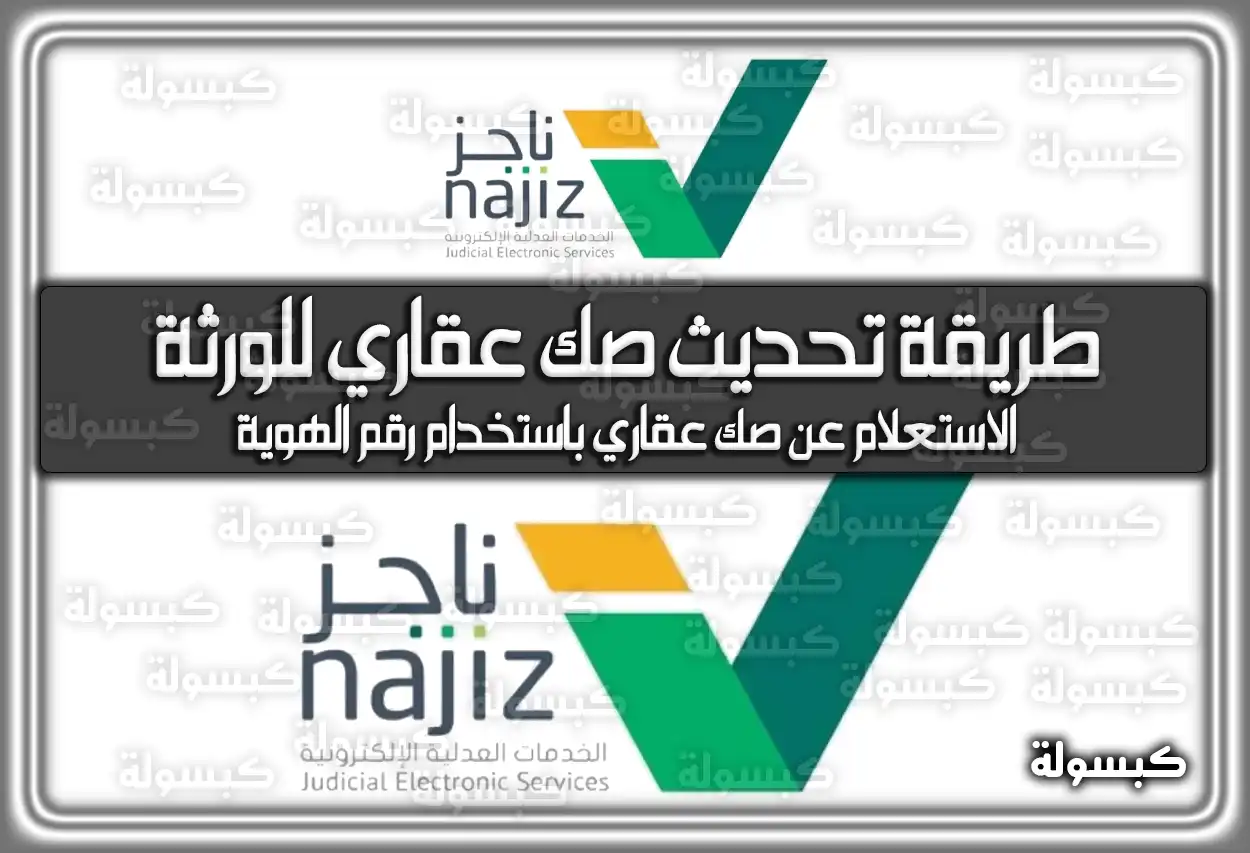 طريقة تحديث صك عقاري للورثة