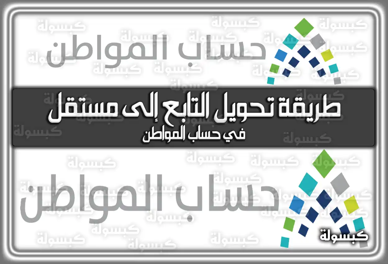 طريقة تحويل التابع إلى مستقل في حساب المواطن