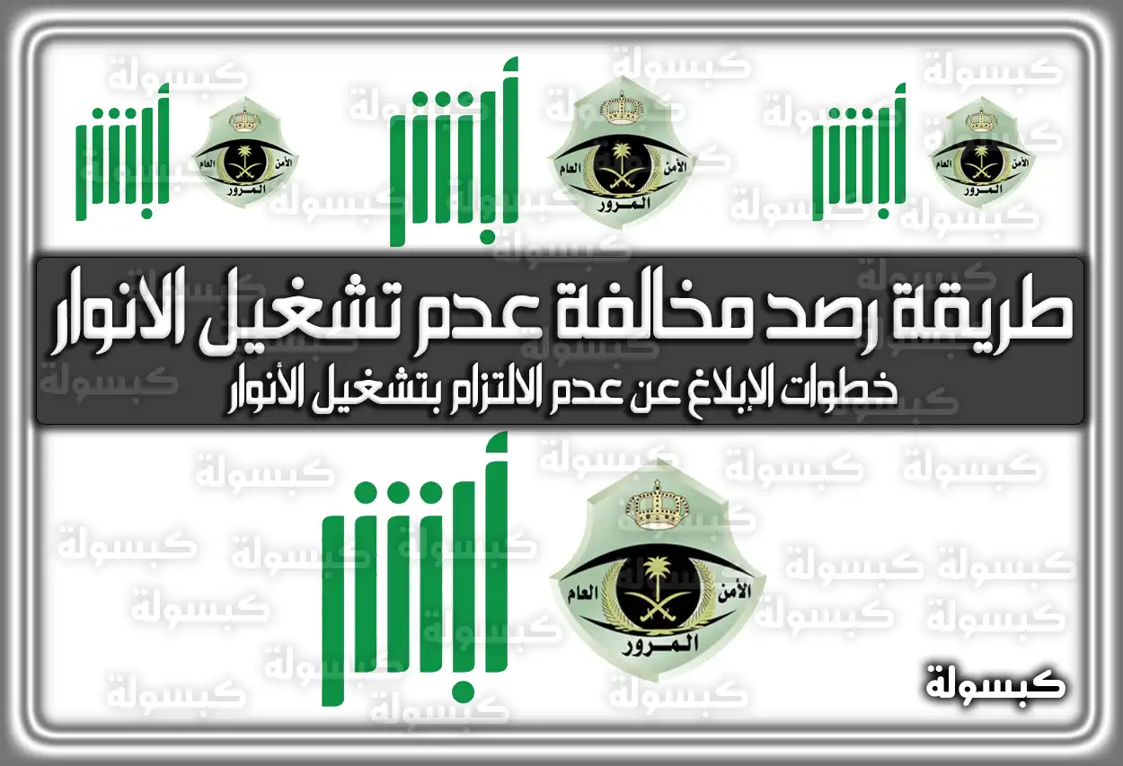 طريقة رصد مخالفة عدم تشغيل الانوار