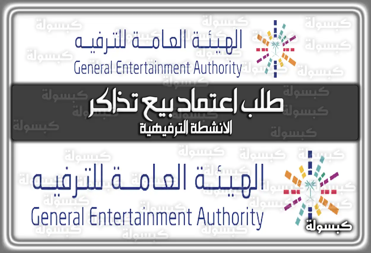 طلب اعتماد بيع تذاكر الانشطة الترفيهية