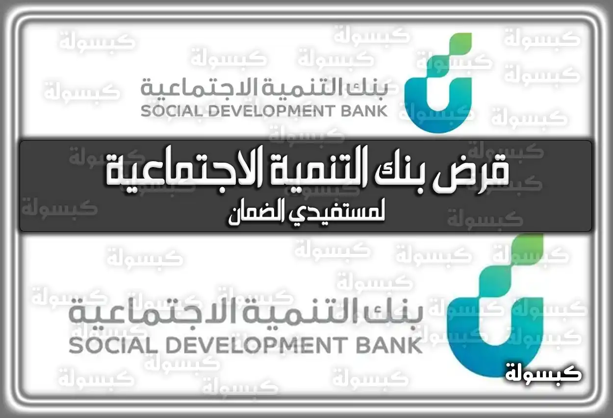 قرض بنك التنمية الاجتماعية لمستفيدي الضمان