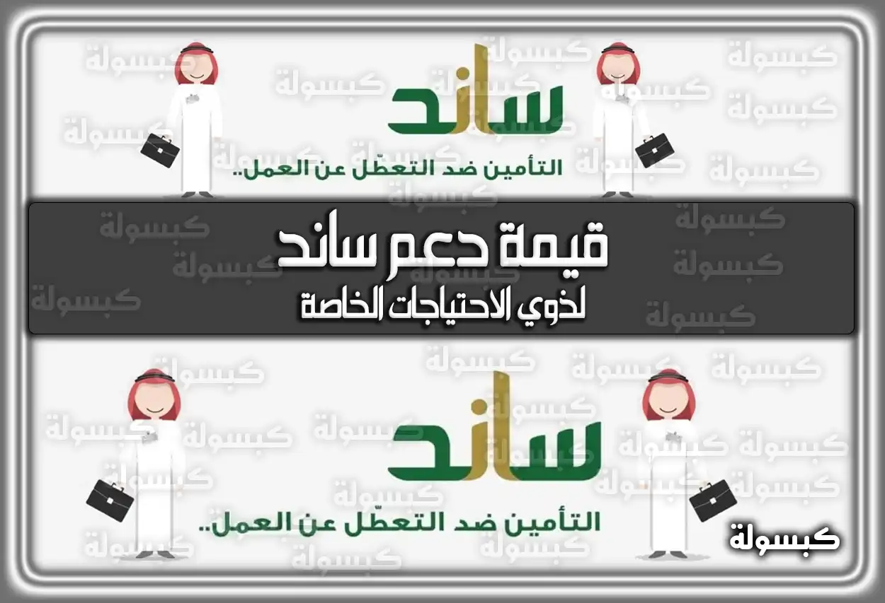 قيمة دعم ساند لذوي الاحتياجات الخاصة