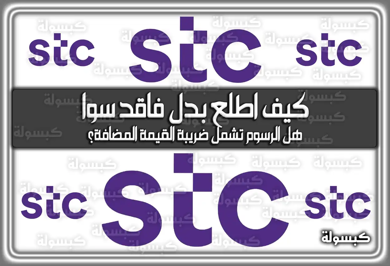 كيف اطلع بدل فاقد سوا STC