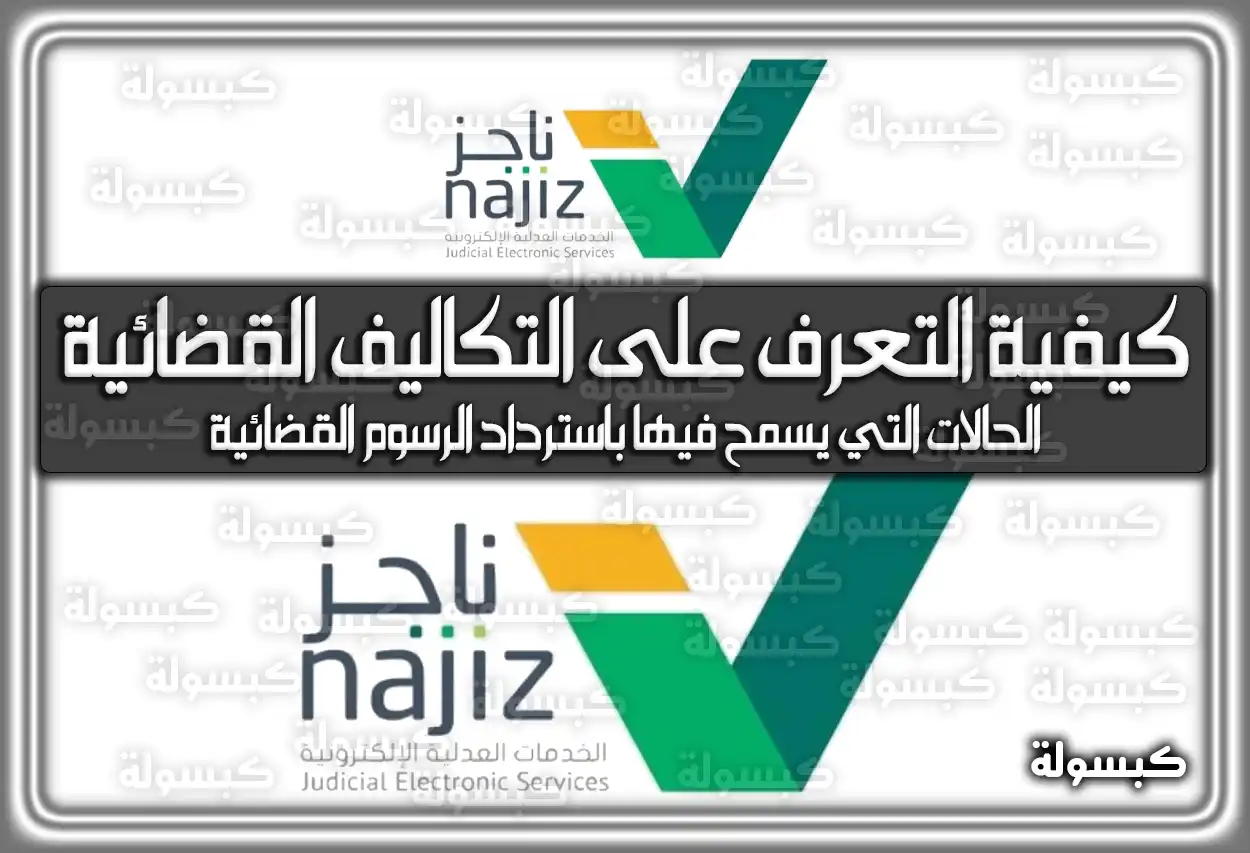 كيفية التعرف على التكاليف القضائية ناجز داخل السعودية؟