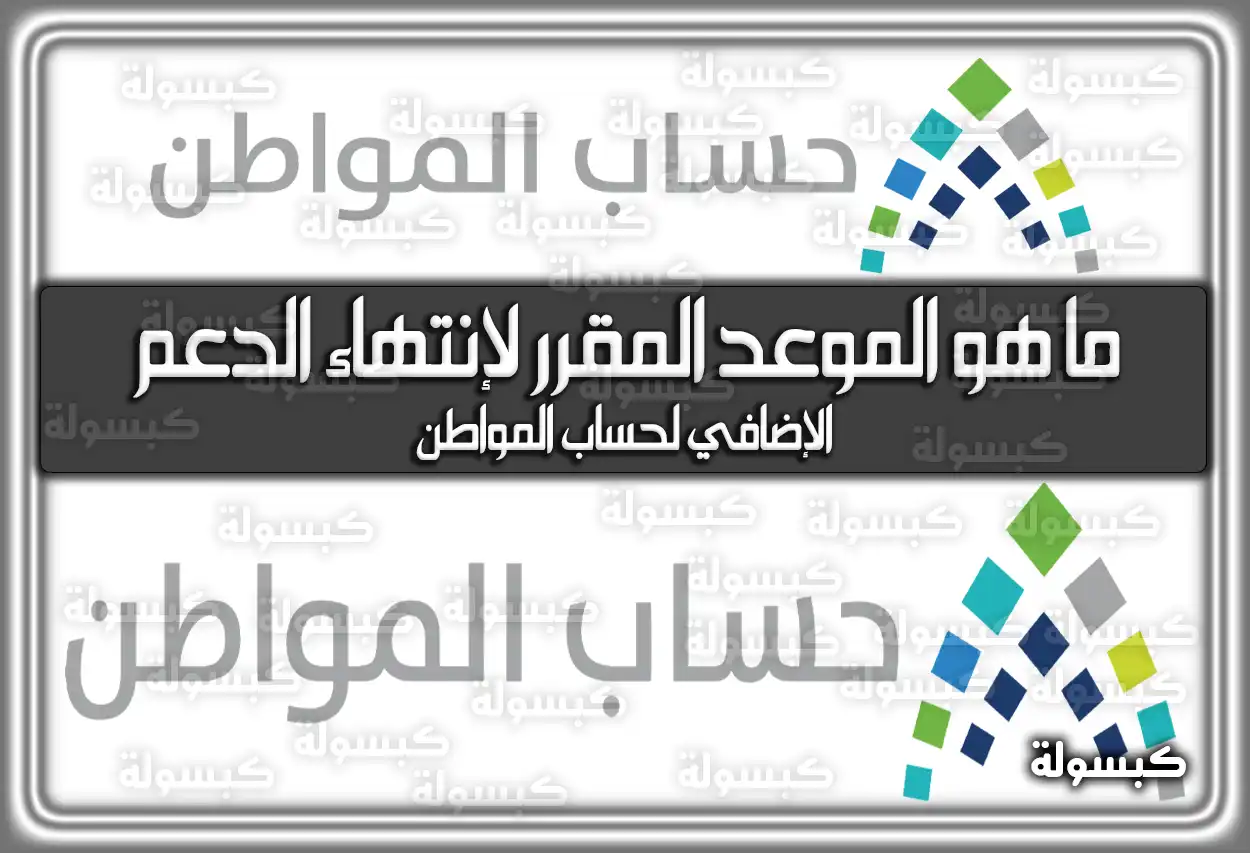 ما هو الموعد المقرر لإنتهاء الدعم الإضافي لحساب المواطن 1447؟