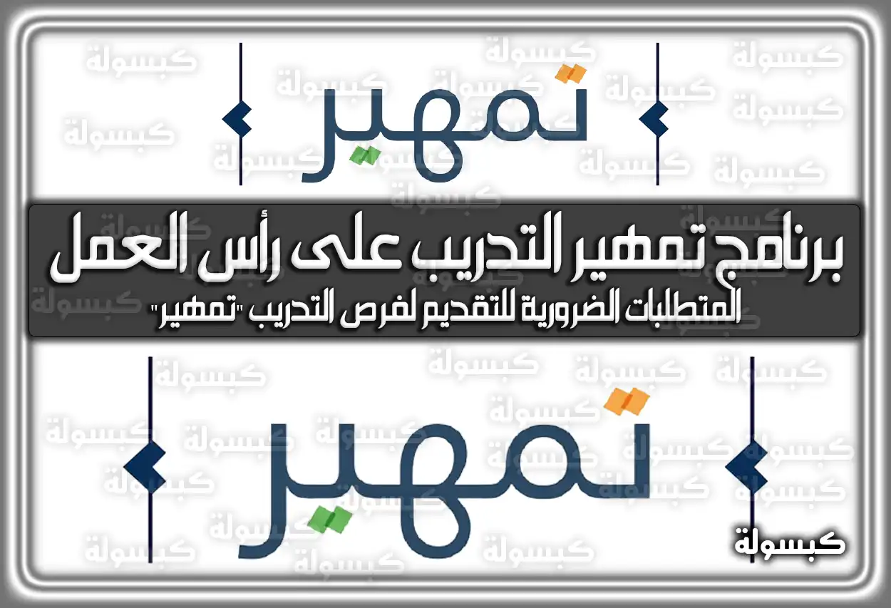 ما هو برنامج تمهير التدريب على رأس العمل