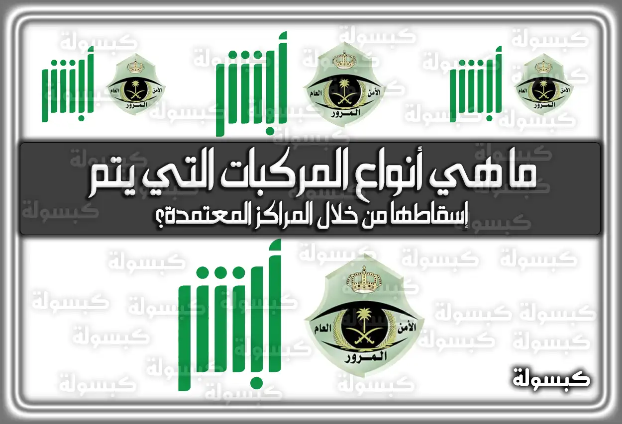 ما هي أنواع المركبات التي يتم إسقاطها من خلال المراكز المعتمدة؟