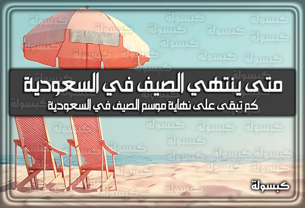 متى ينتهي الصيف في السعودية 1447 – 2026