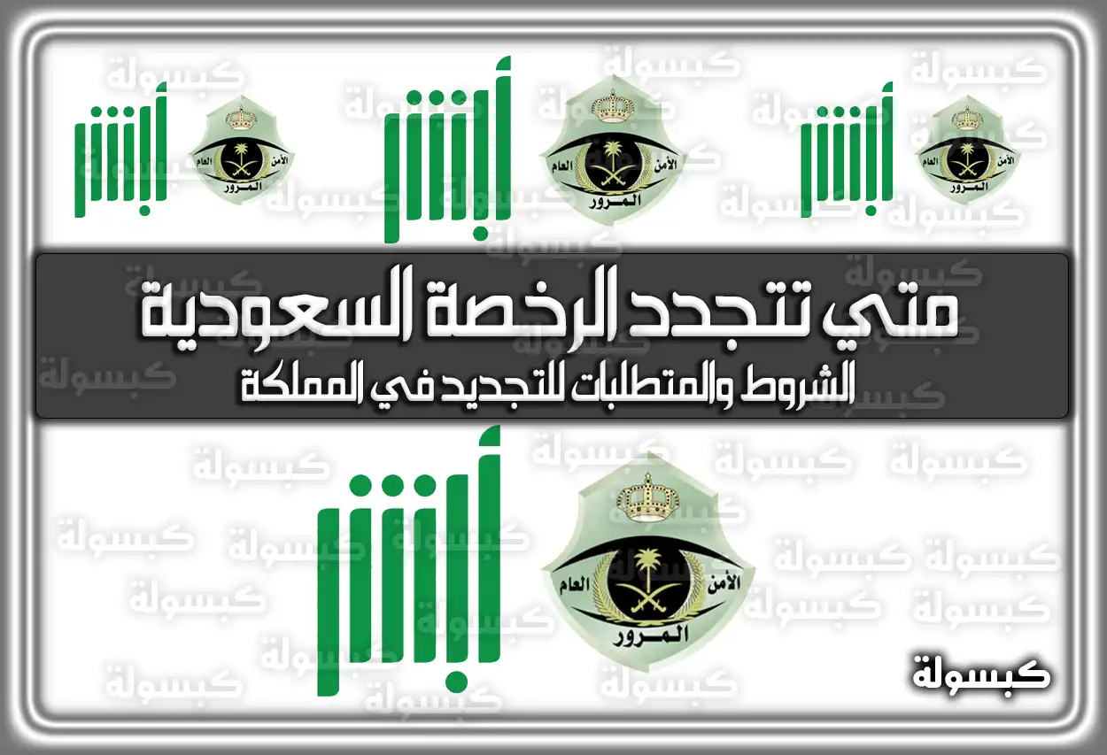متي تتجدد الرخصة السعودية