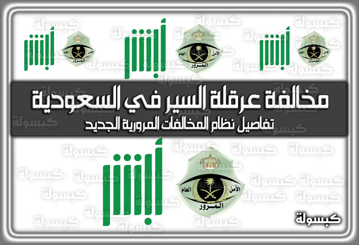 مخالفة عرقلة السير في السعودية