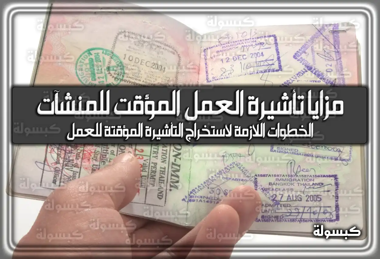 مزايا تأشيرة العمل المؤقت للمنشآت في السعودية