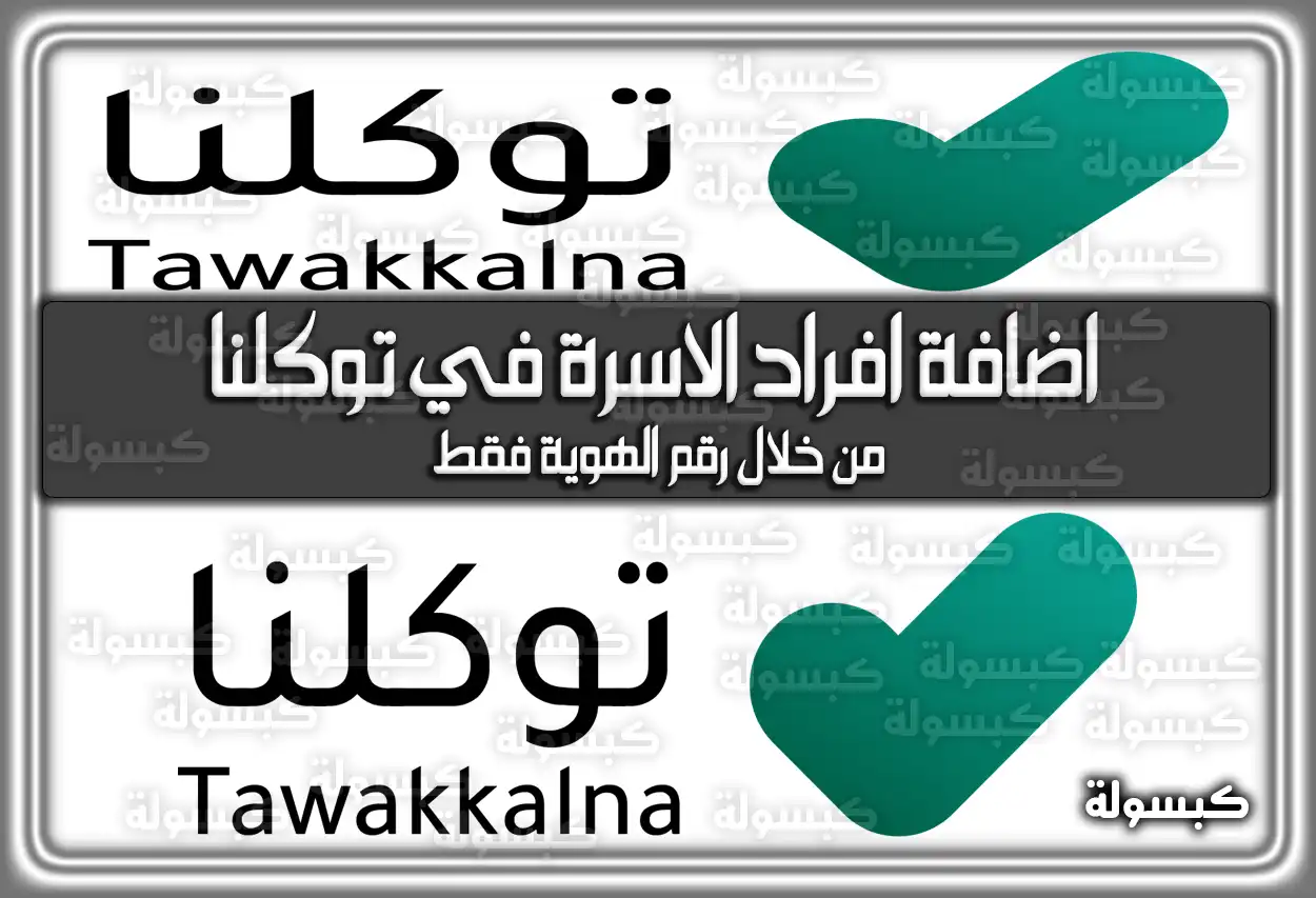 من خلال رقم الهوية فقط يمكنك اضافة افراد الاسرة في توكلنا 1447