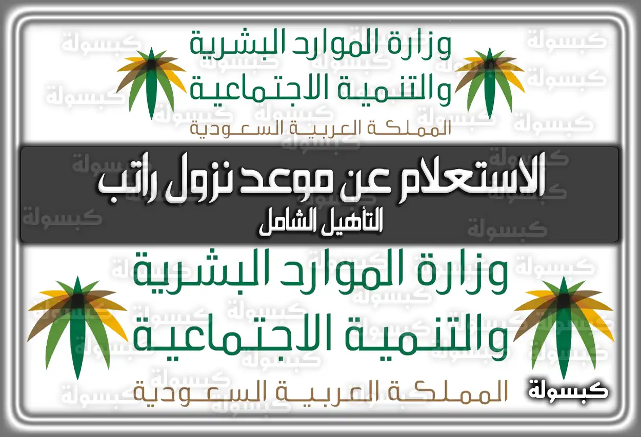 التأهيل الشامل دخول.. طريقة الاستعلام عن موعد نزول راتب التأهيل الشامل