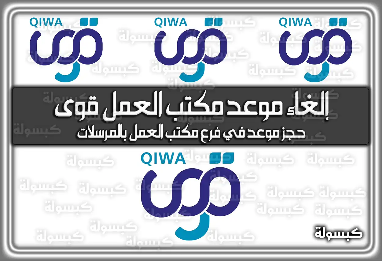 إلغاء موعد مكتب العمل قوى