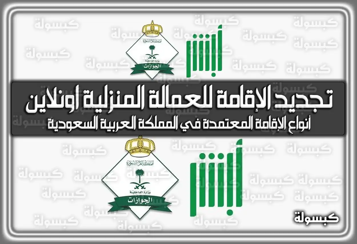 تجديد الإقامة للعمالة المنزلية اونلاين