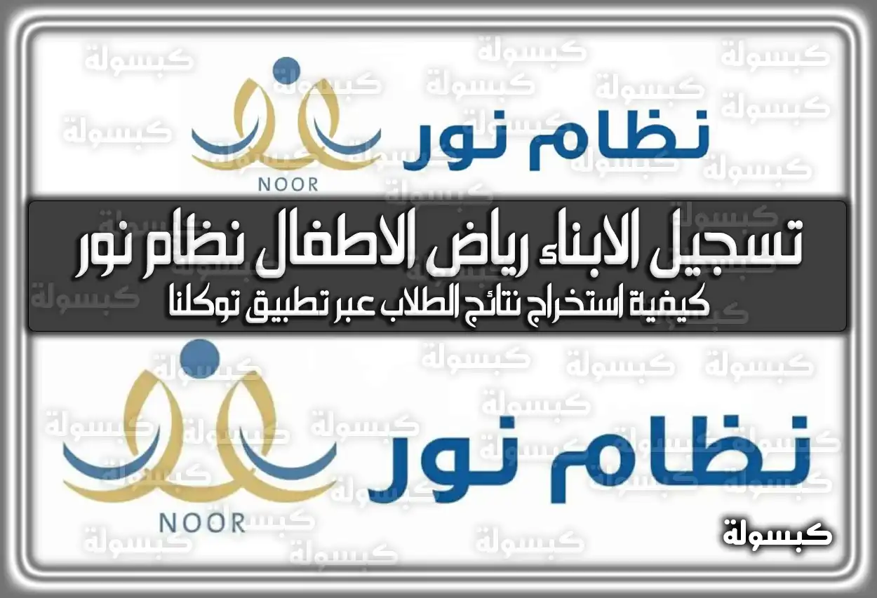 تسجيل الابناء في رياض الاطفال نظام نور