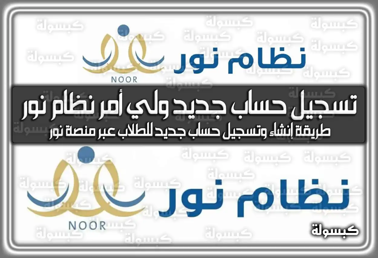 تسجيل حساب جديد ولي أمر نظام نور