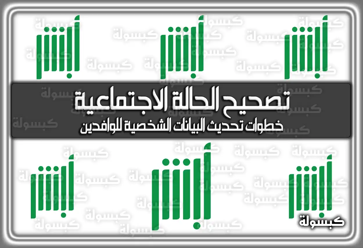 تصحيح الحالة الاجتماعية عبر منصة ابشر أفراد