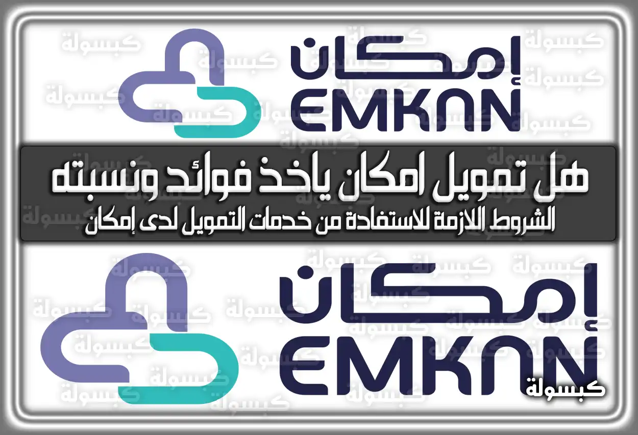 تمويل إمكان يجيب.. هل تمويل امكان ياخذ فوائد ونسبته؟