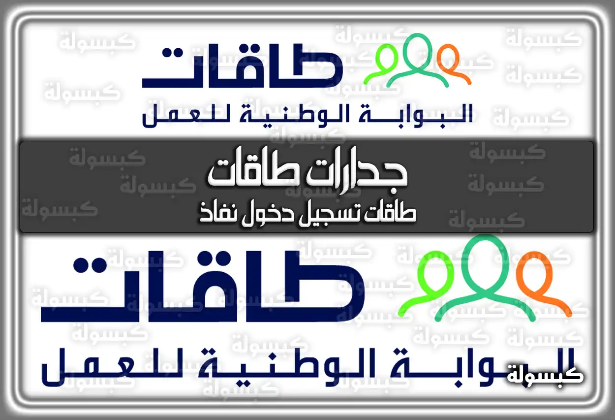 جدارات طاقات.. طاقات تسجيل دخول نفاذ