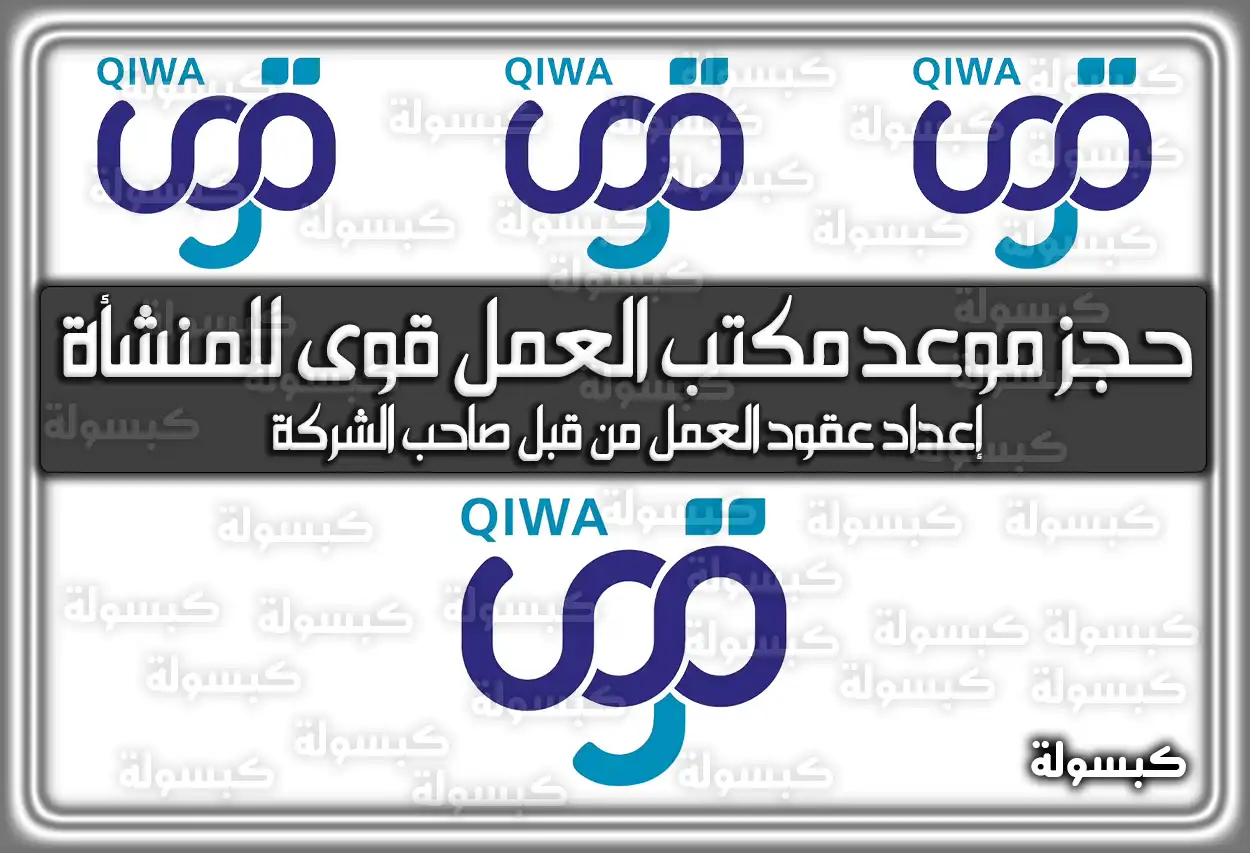 حجز موعد مكتب العمل قوى للمنشأة