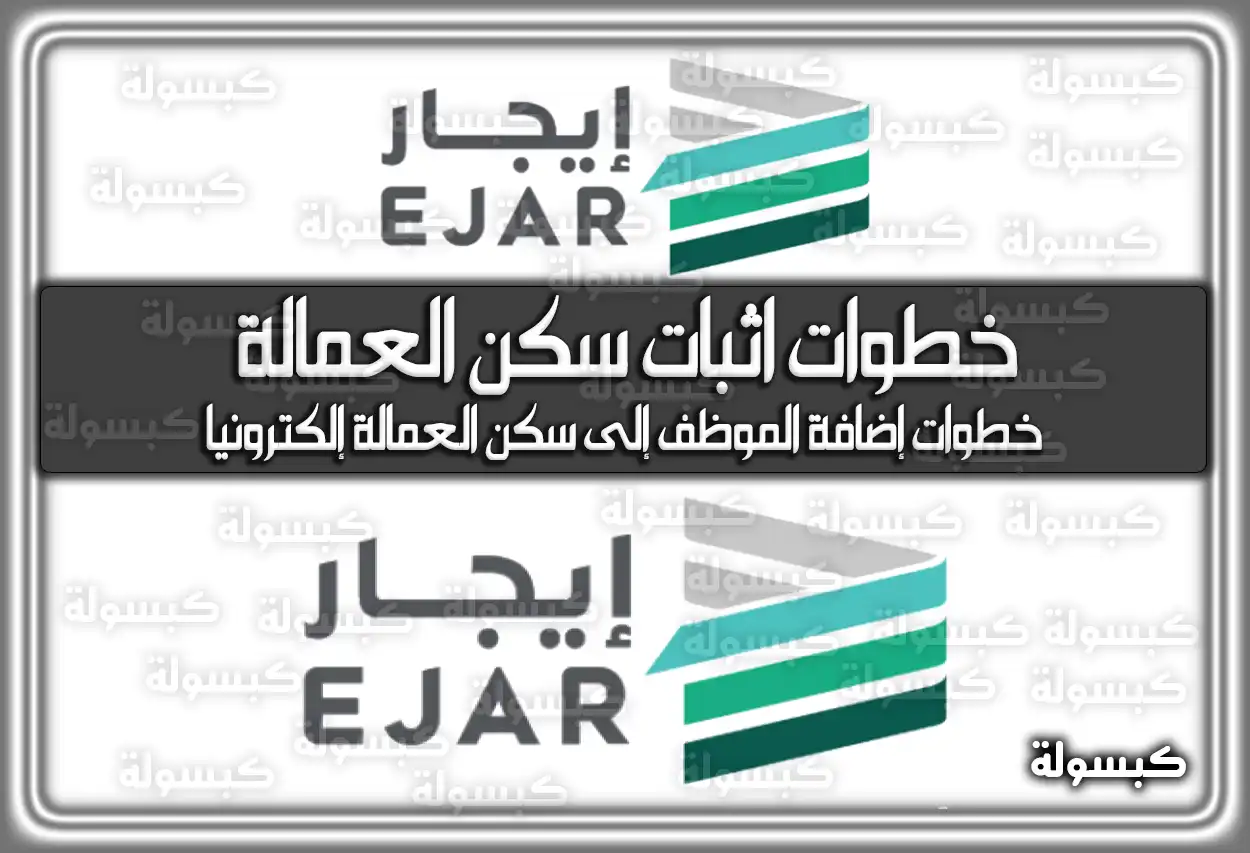 خطوات اثبات سكن العمالة عبر منصة إيجار