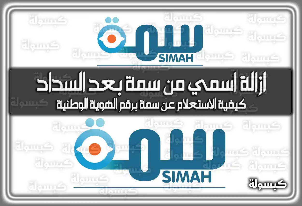 خطوات ازالة اسمي من سمة بعد السداد