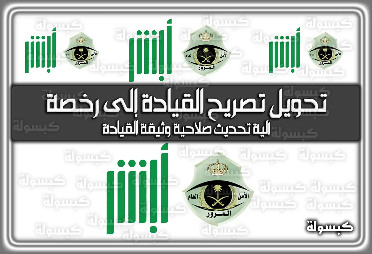 خطوات تحويل تصريح القيادة إلى رخصة