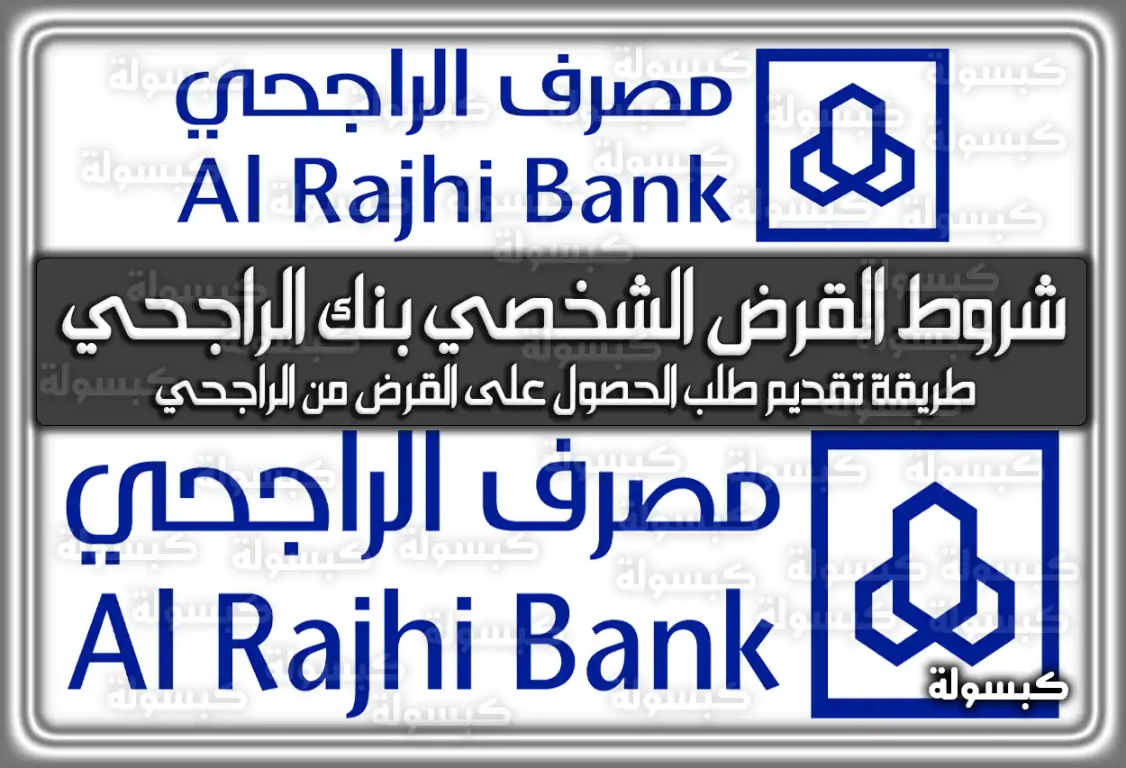 شروط القرض الشخصي بنك الراجحي