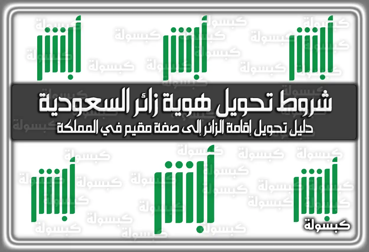 شروط تحويل هوية زائر السعودية