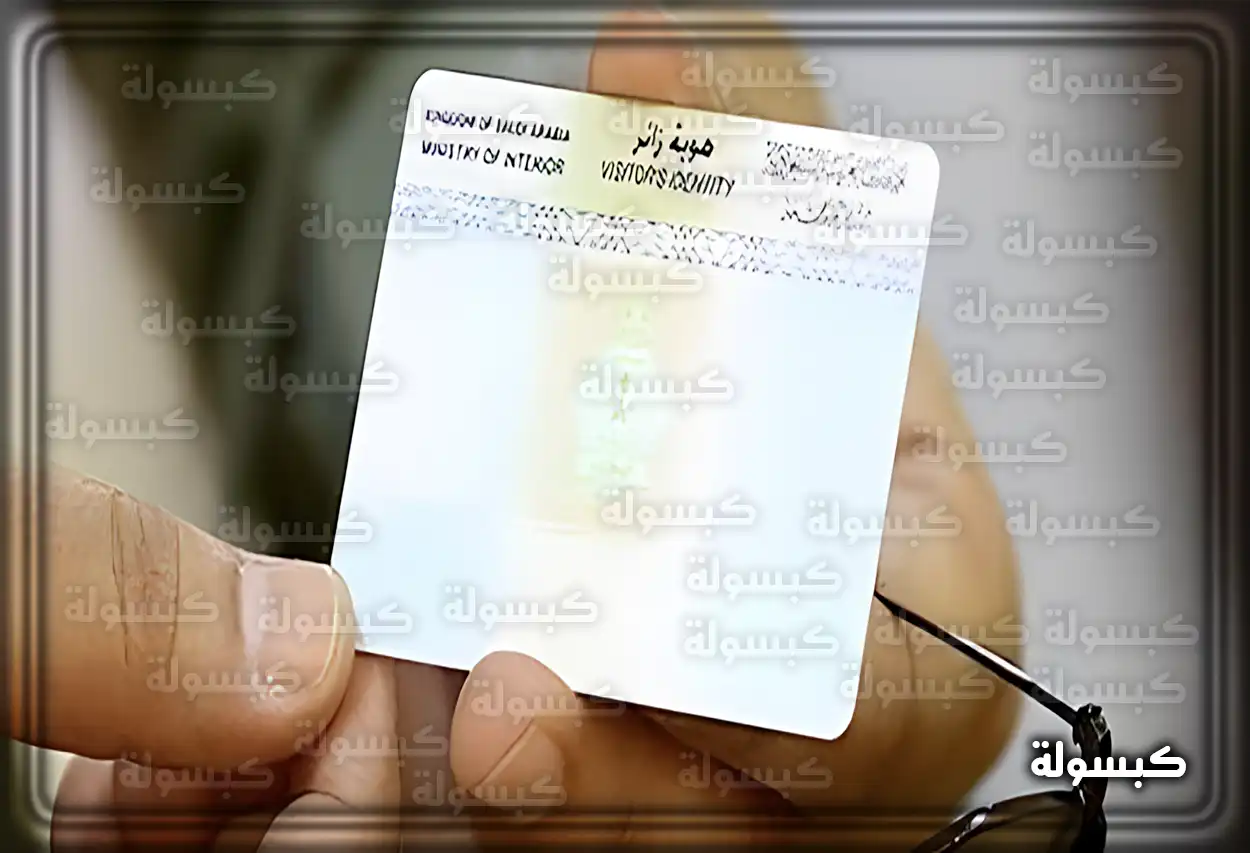إجراءات تحويل هوية الزائر إلى إقامة في السعودية