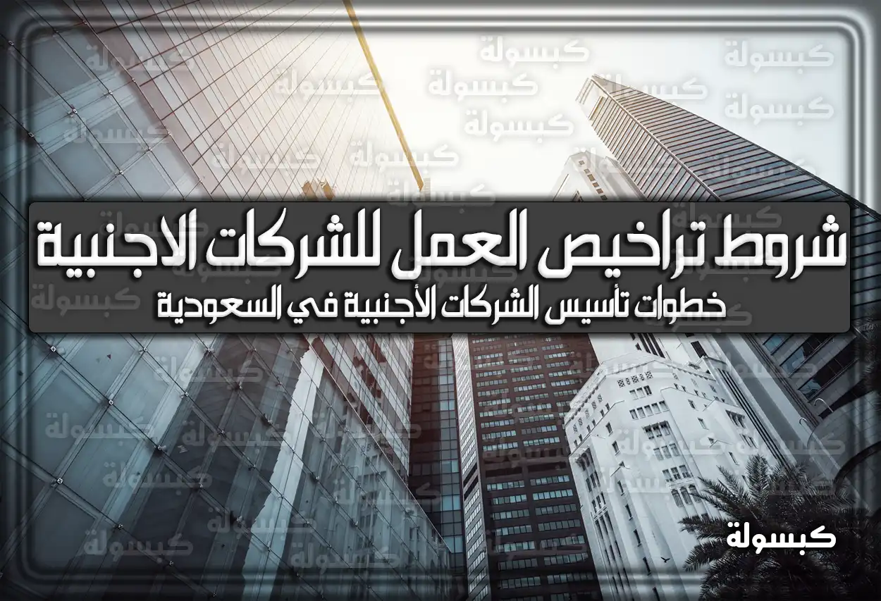 شروط تراخيص العمل للشركات الاجنبية