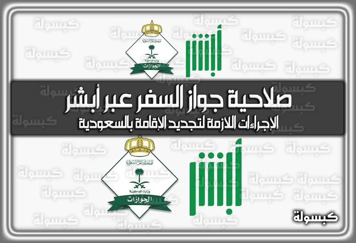 صلاحية جواز السفر عبر أبشر