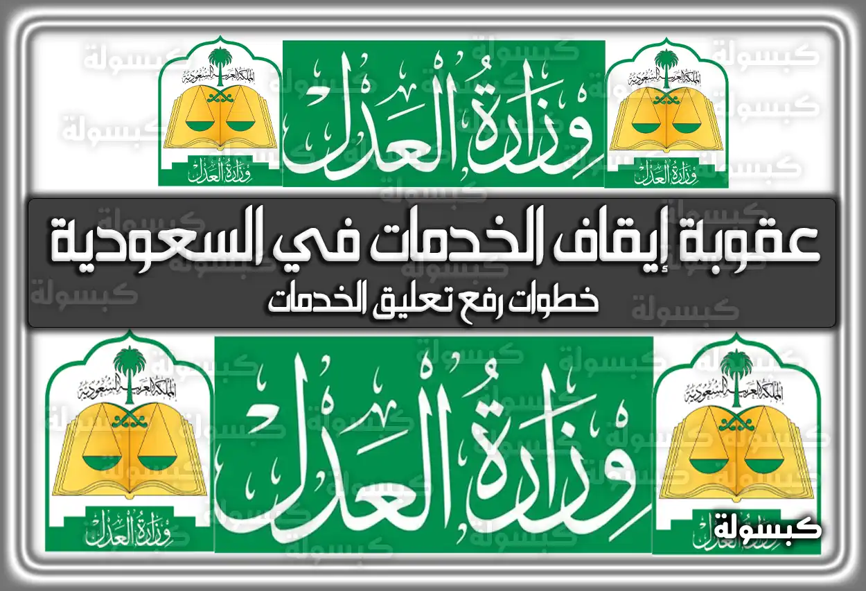 عقوبة إيقاف الخدمات في السعودية