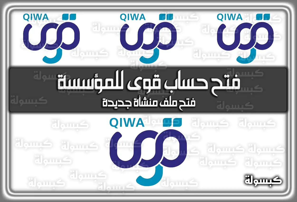 فتح حساب قوى للمؤسسة.. فتح ملف منشأة جديدة