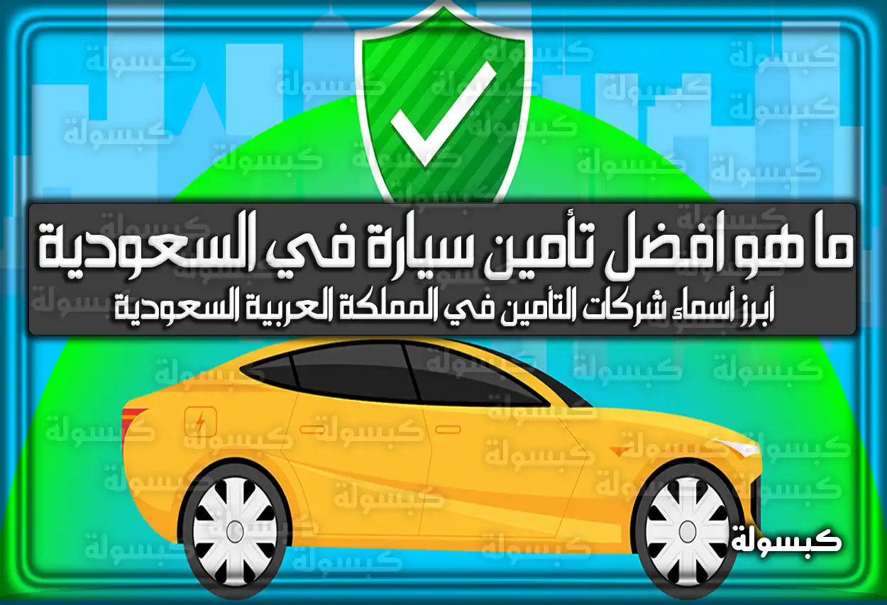 ما هو افضل تأمين سيارة في السعودية 1447