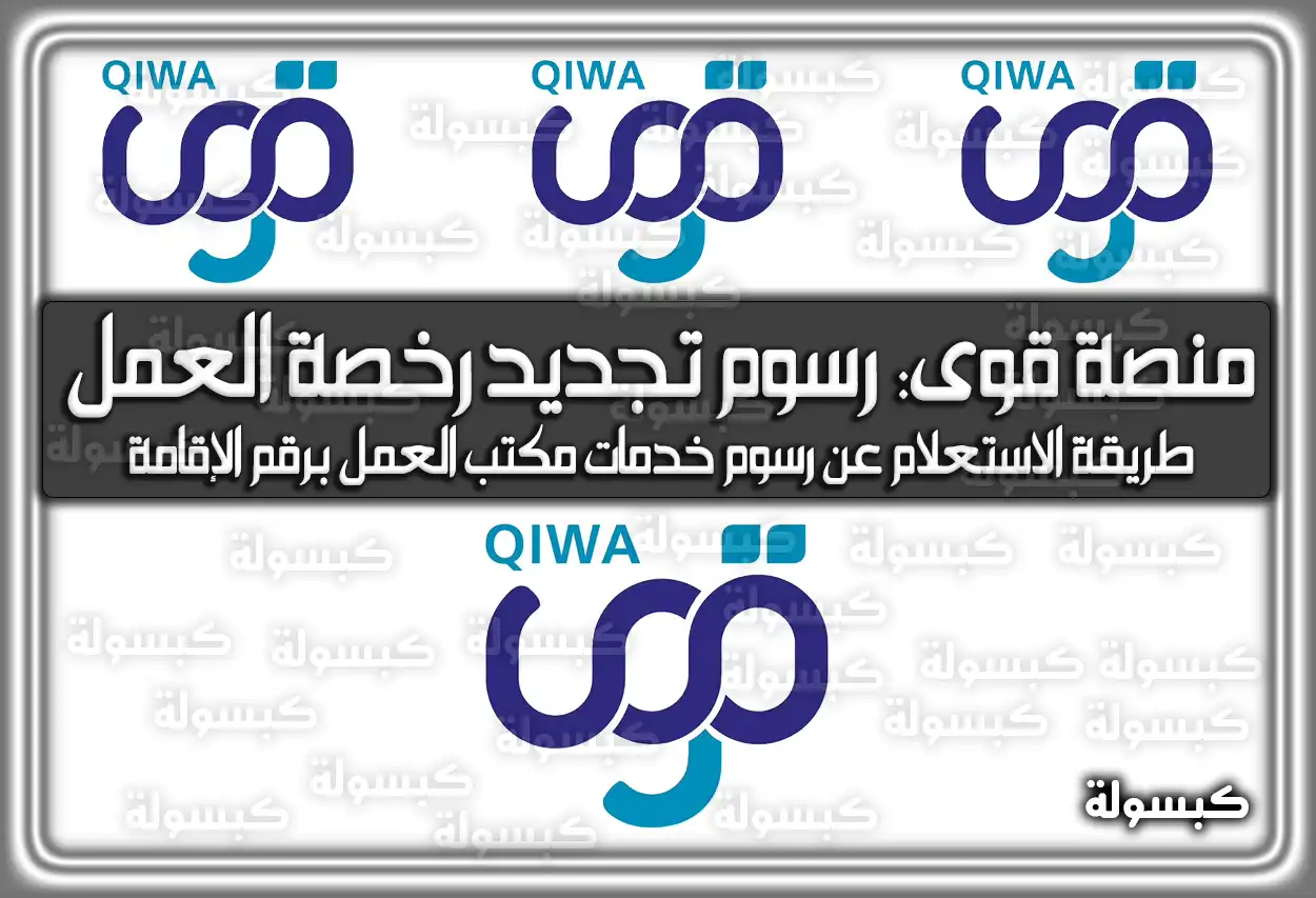 منصة قوى: رسوم تجديد رخصة العمل