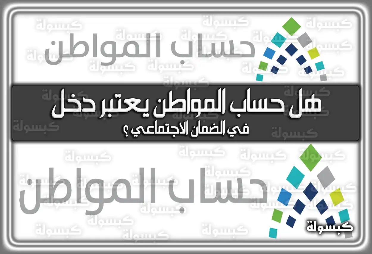 هل حساب المواطن يعتبر دخل في الضمان الاجتماعي ؟