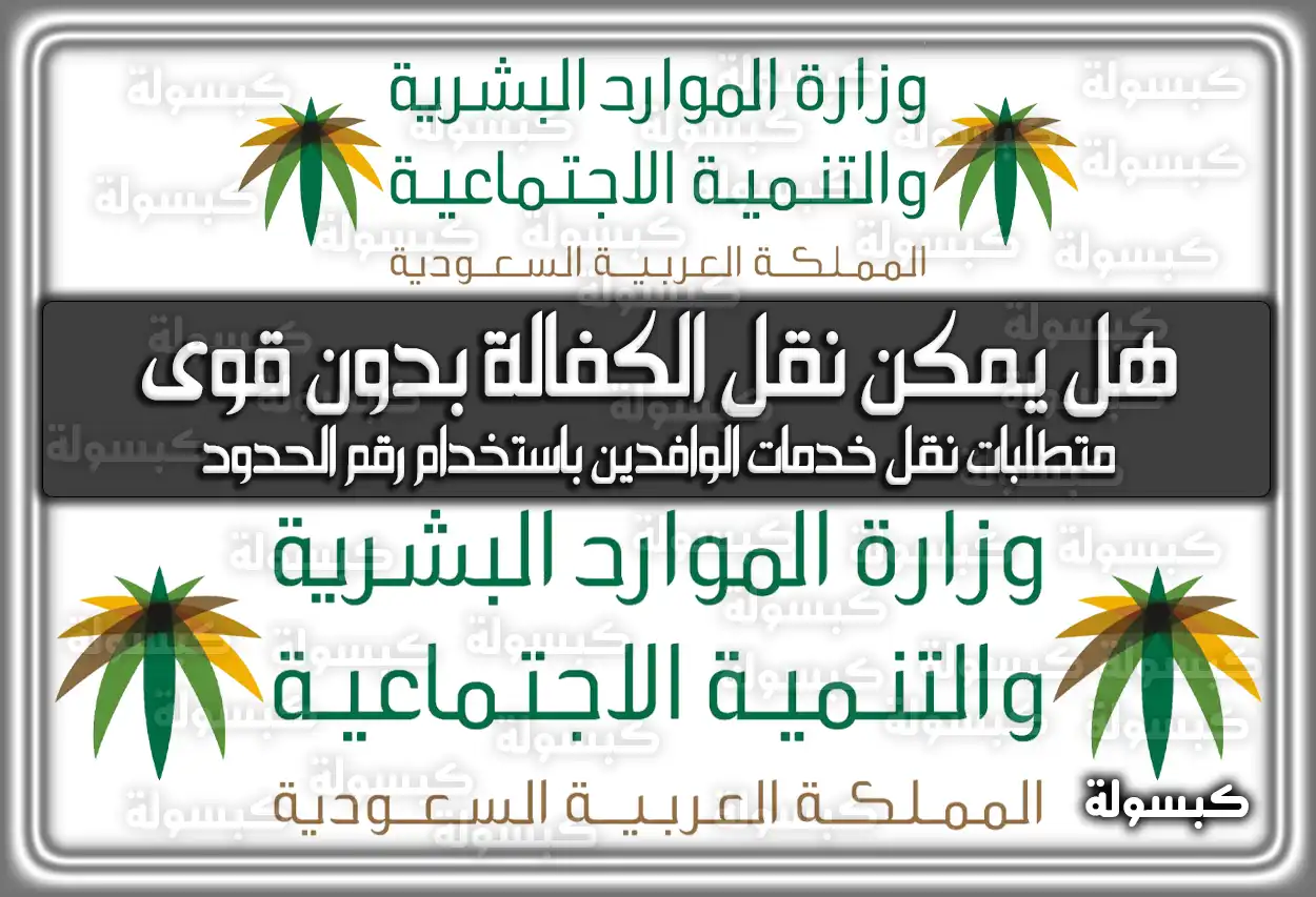 هل يمكن نقل الكفالة بدون قوى؟ برقم الحدود