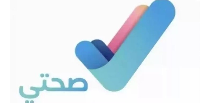 اجازتي من صحتي في السعودية