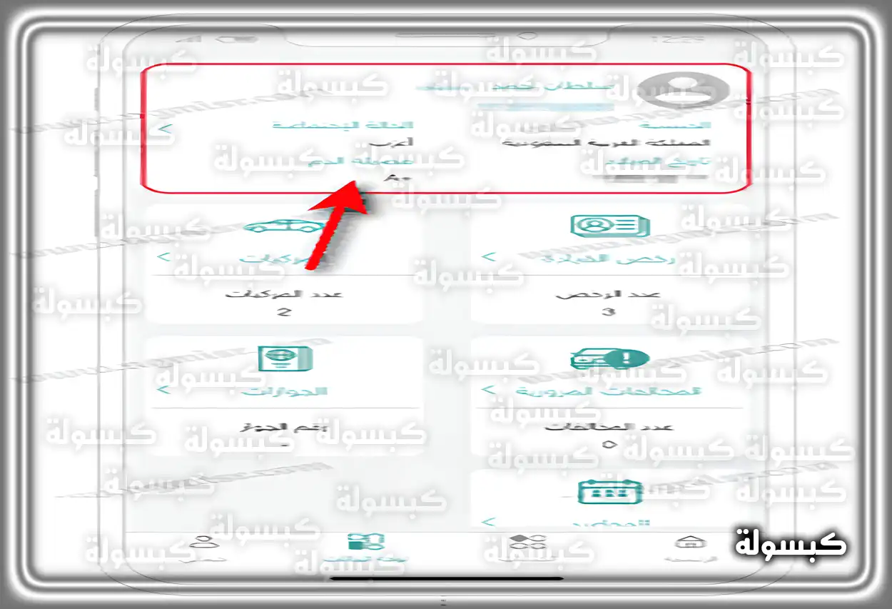 عرض فصيلة الدم في الملف الشخصي بتطبيق توكلنا