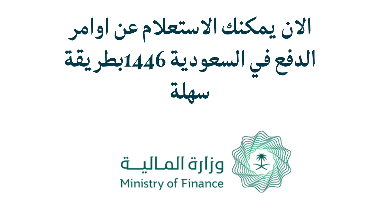 الان يمكنك الاستعلام عن اوامر الدفع في السعودية 1447 بطريقة سهلة