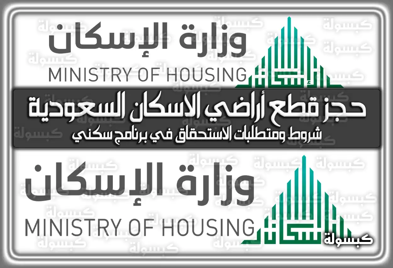 حجز قطع أراضي الاسكان السعودية