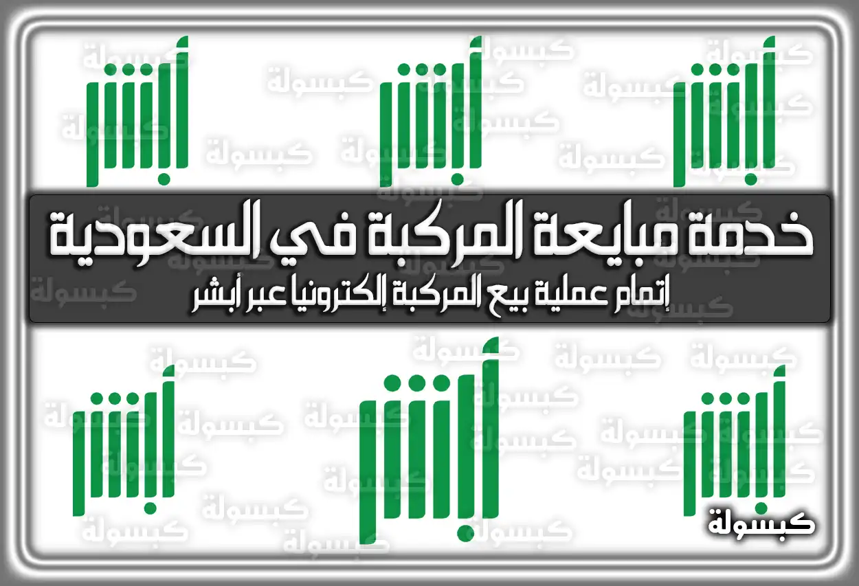 خدمة مبايعة المركبة في السعودية